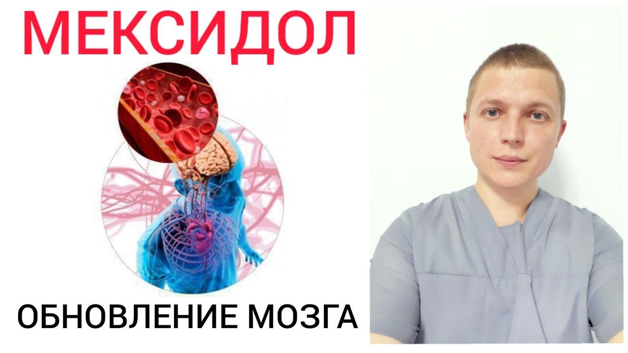 МЕКСИДОЛ l Польза или вред l Mexidol - Russian Nootropic Drug