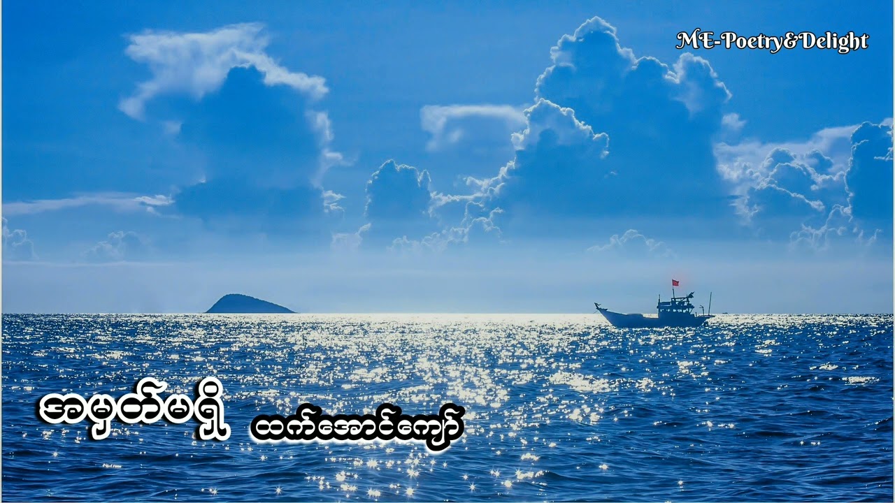 အမှတ်မရှိ - ထက်အောင်ကျော် @MEPoetryAndDelight 