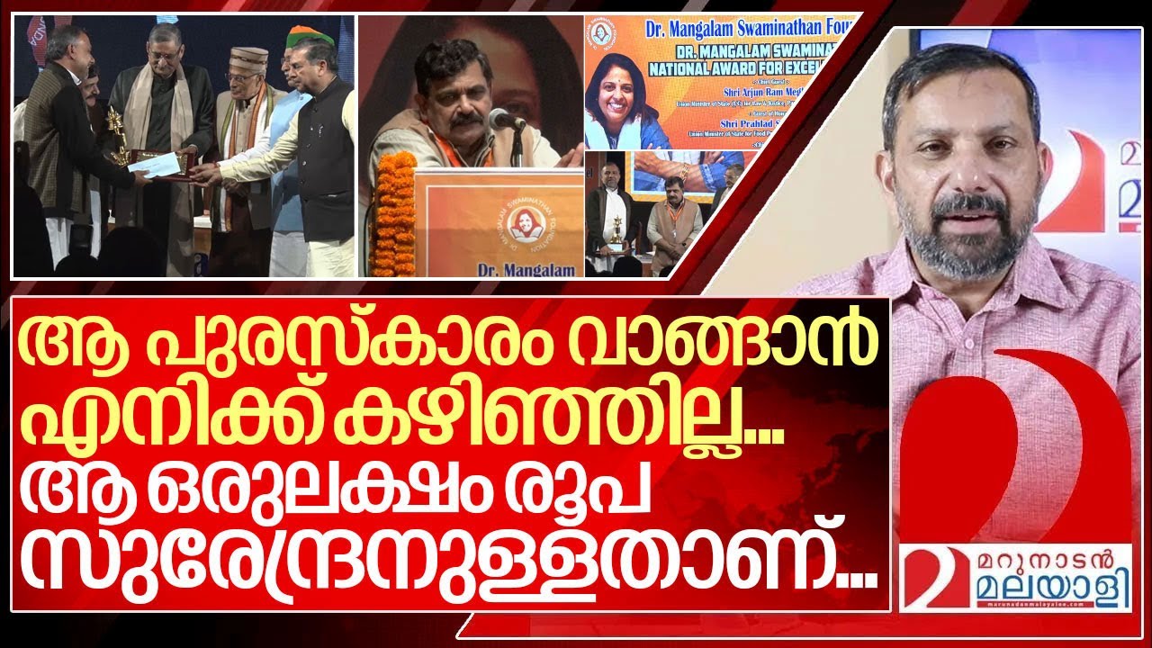 കേന്ദ്രമന്ത്രിമാർ ആദരിച്ചപ്പോൾ മറുനാടൻ ഇരുട്ടിലായിരുന്നു....I Mangalam swaminathan foundation