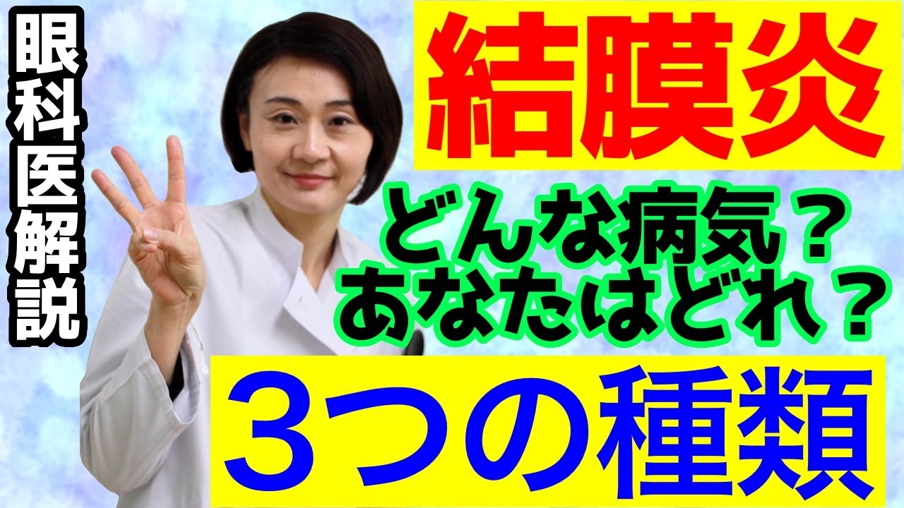 結膜炎ってどんな病気？３つの種類があります。眼科医が解説！