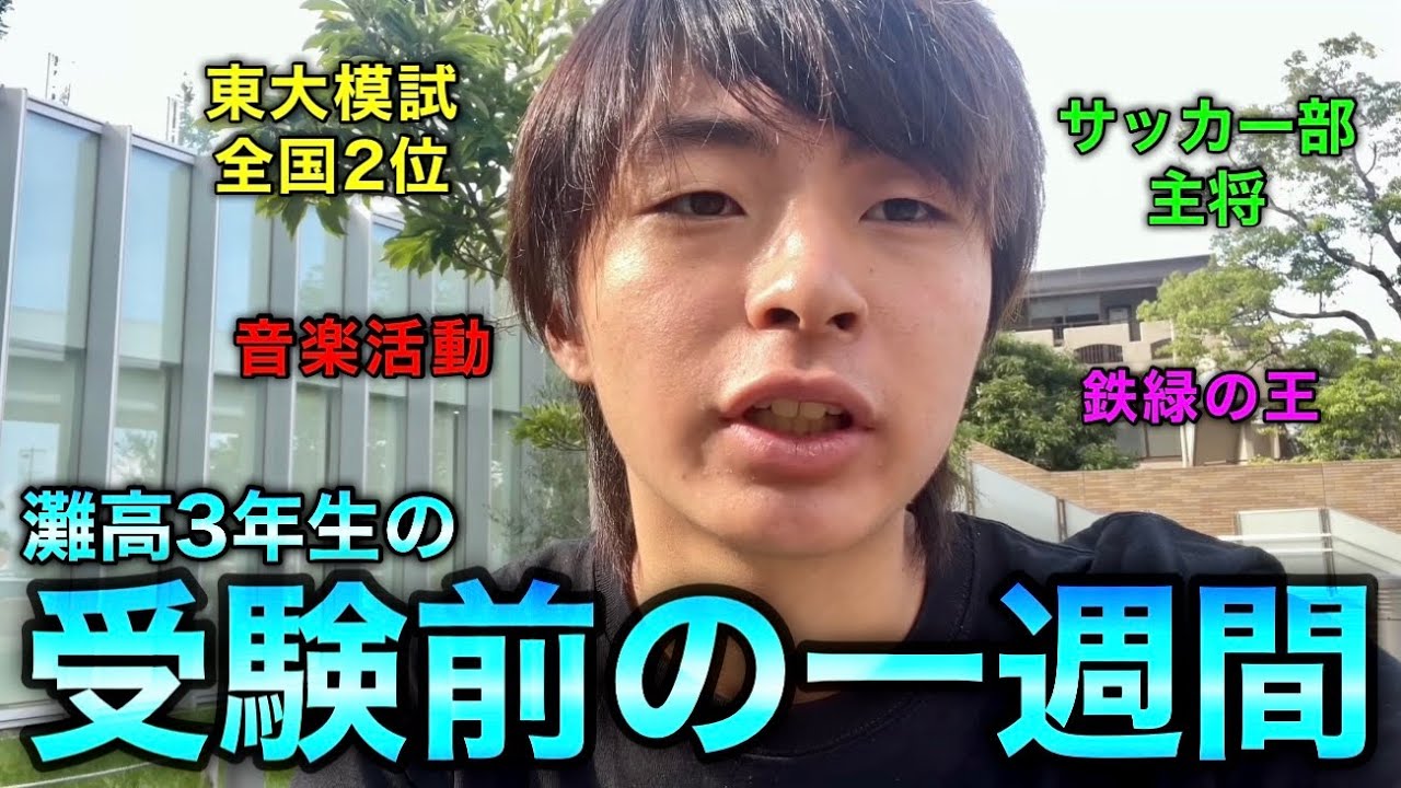 【全国2位】東大入試を直前に控えた灘高3年生の、神童すぎる1週間。