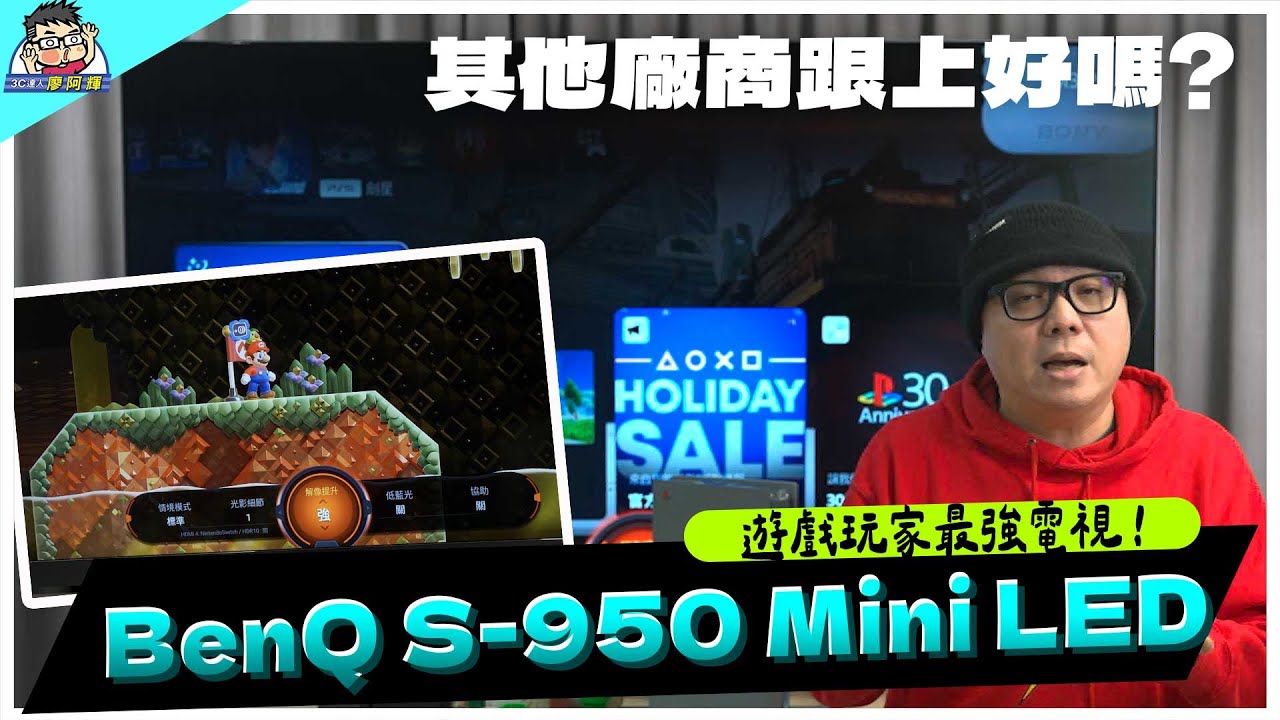 就是遊戲玩家最強電視！BenQ 遊戲 Google TV S-950 MiniLED 量子點電視實測
