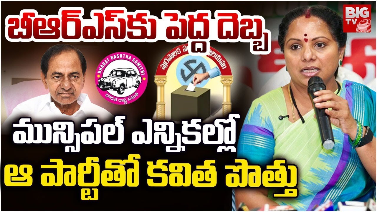 Kavitha Meets AIFB Party Leader | Municipal Elections | Jagruthi | ఆ పార్టీతో క‌విత‌ పొత్తు | BIG TV