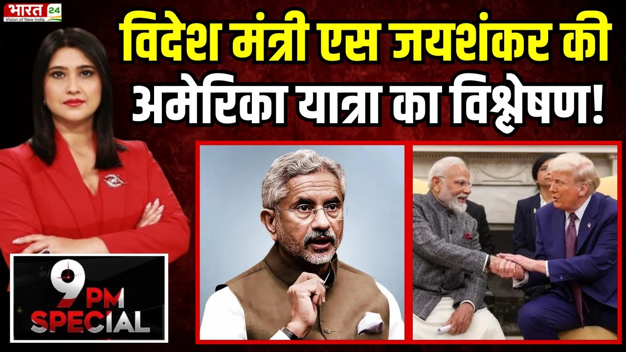 S Jaishankar US Visit: Analysis of the Foreign Minister's visit to America! America Visit | International News