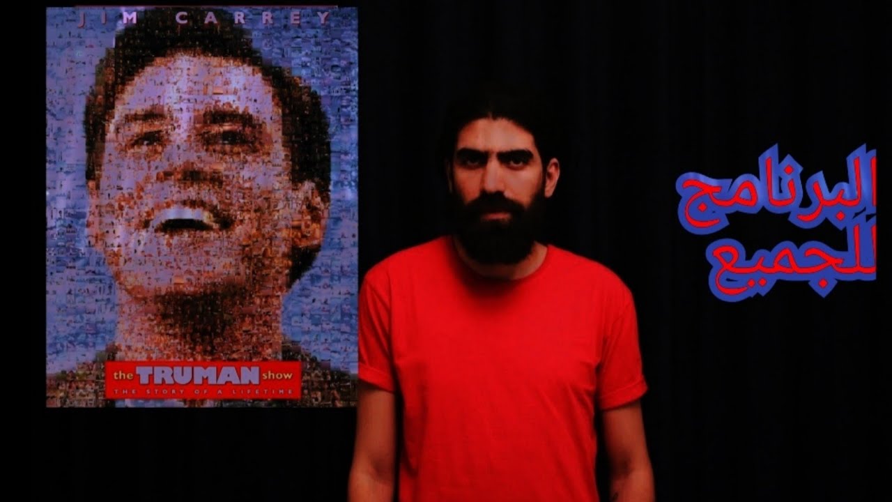 شرح و تحليل فيلم The Truman show من عنيا