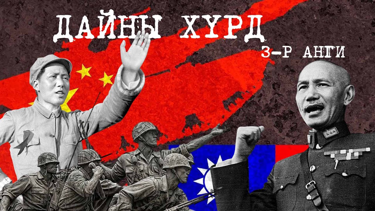 Хятад, Тайвань, Монгол гурав | Дайны Хүрд 3-р анги