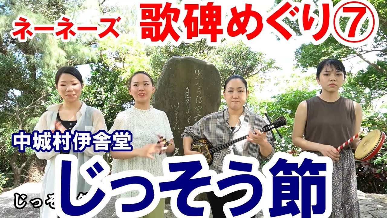 ネーネーズの歌碑めぐり⑦／じっそう節