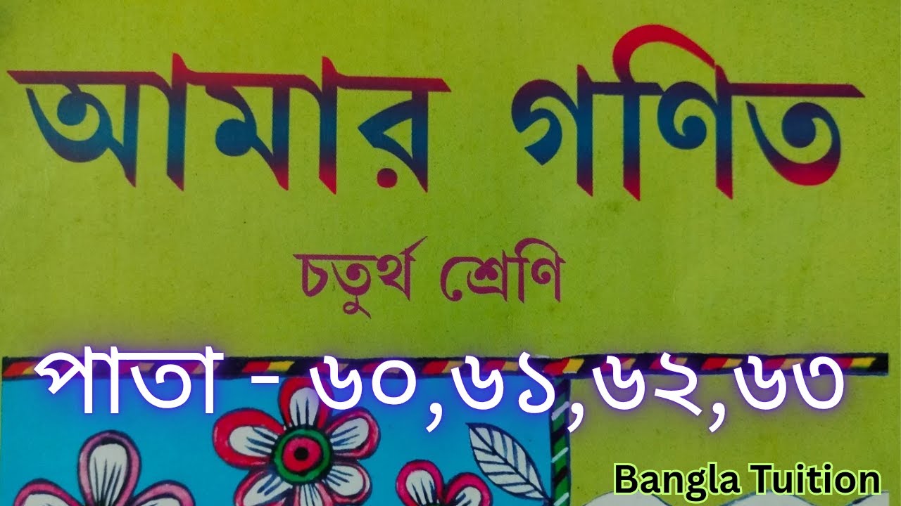 Class 4 Amar Gonit Part 1//Page - 60,61,62,63//চতুর্থ শ্রেণি আমার গণিত প্রথম পর্ব//পাতা- ৬০,৬১,৬২,৬৩
