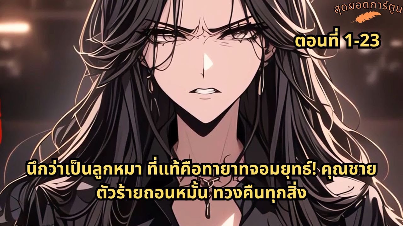 ตอนที่ 1 - 23 | นึกว่าเป็นลูกหมา ที่แท้คือทายาทจอมยุทธ์! คุณชายตัวร้ายถอนหมั้น ทวงคืนทุกสิ่ง