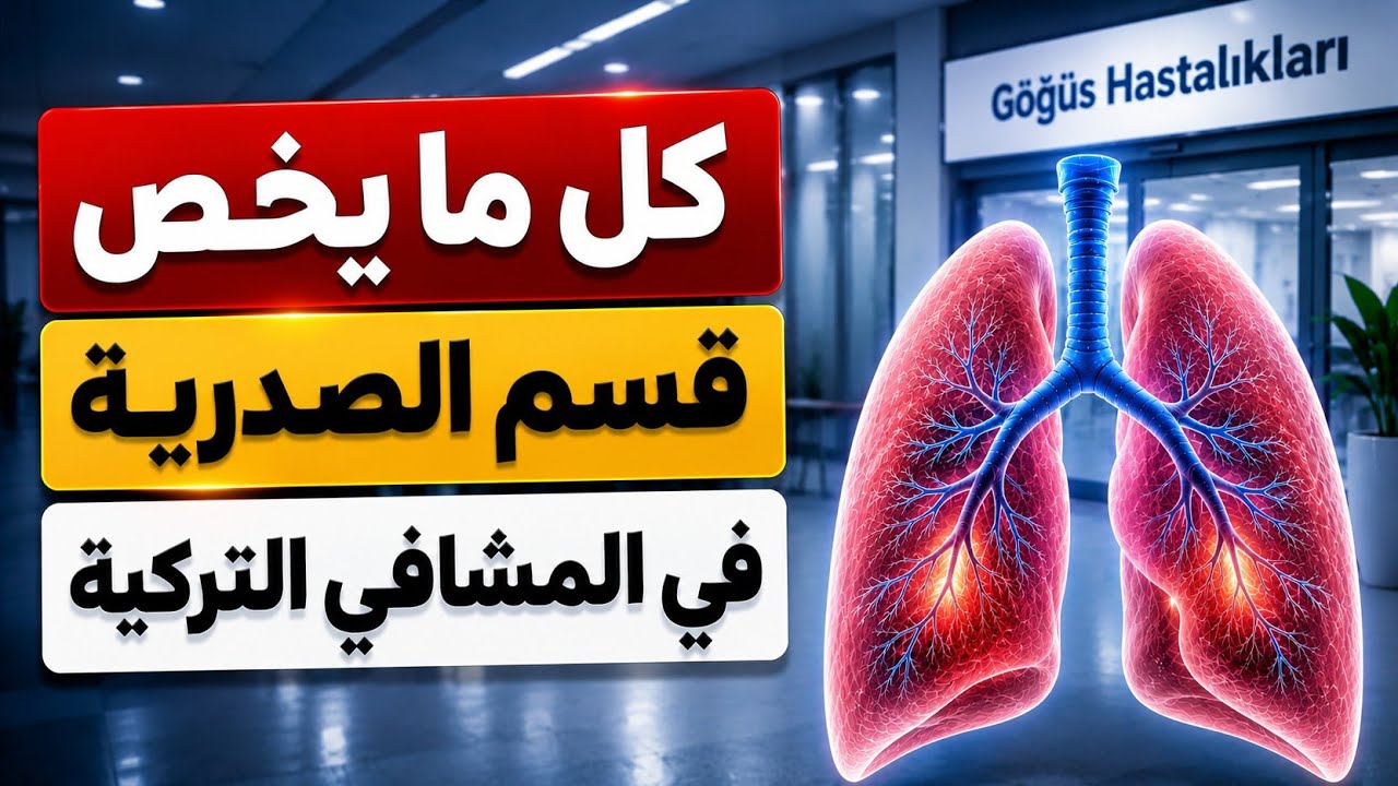 تعلم اللغة التركية - أهم الكلمات التركية في قسم الصدرية | دليلك الطبي في تركيا