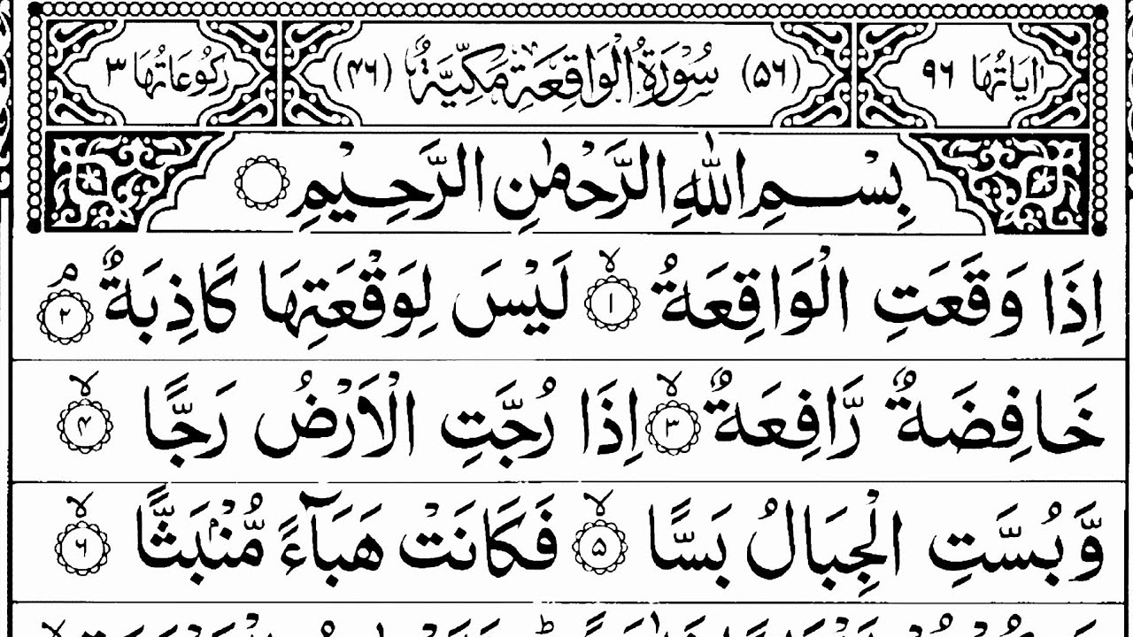 سورہ واقعہ surah waqiah ki tilawat