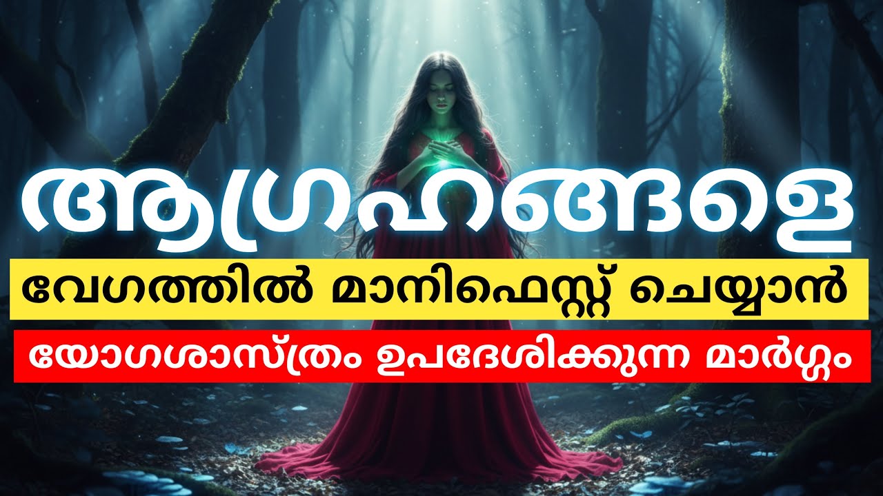 ശരീരത്തിൽ സ്ഥിതി ചെയ്യുന്ന പ്രപഞ്ച ശക്തിയെ ഉണർത്തി മാനിഫെസ്റ്റ് ചെയ്യാം 