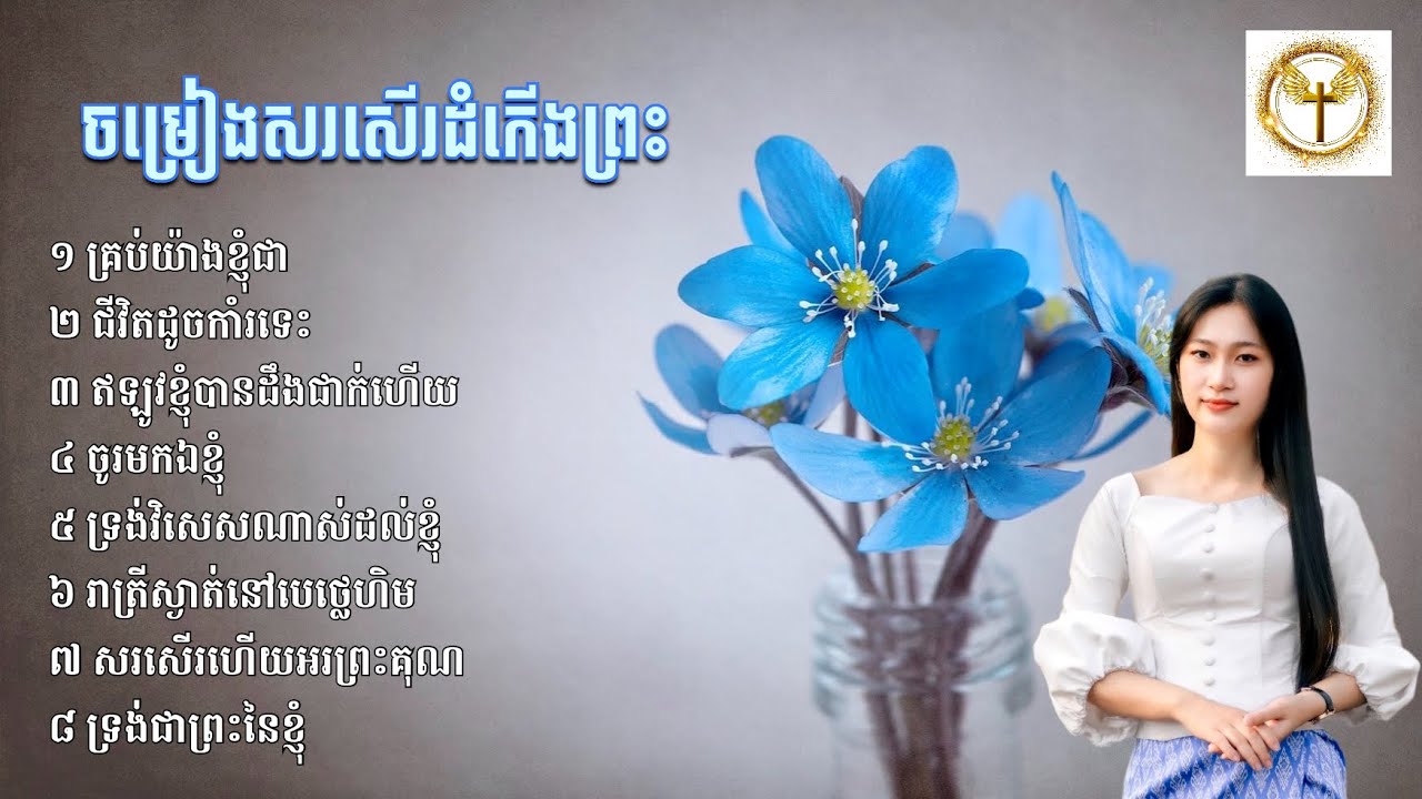 ចម្រៀងសរសើរតម្កើងព្រះ