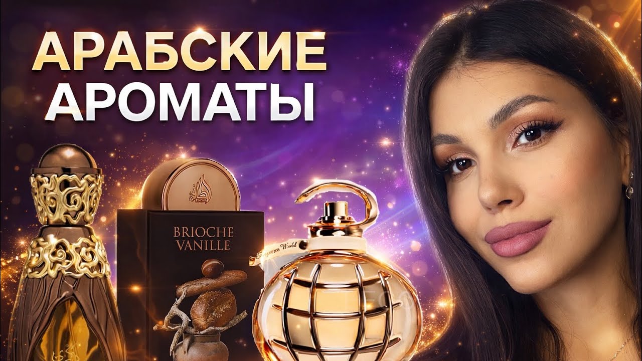 ЛУЧШИЕ АРАБСКИЕ ПАРФЮМЫ 2026: Lattafa и Fragrance World | Обзор Zikra, Brioche Vanille и др