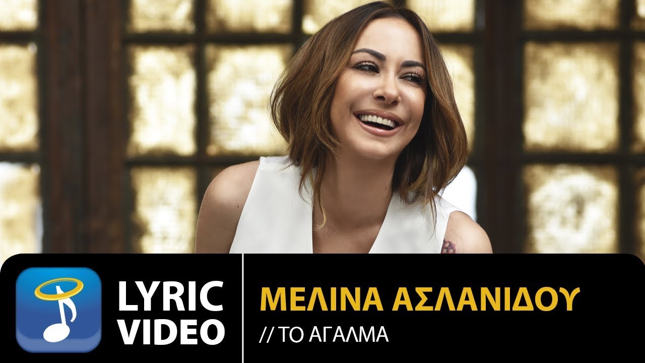 Μελίνα Ασλανίδου - Το Άγαλμα | Melina Aslanidou - To Agalma (Official Lyric Video HQ)