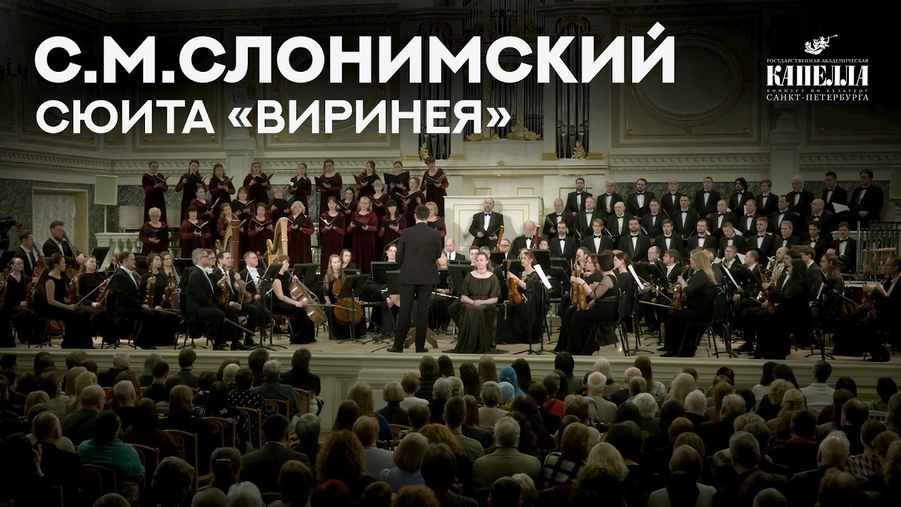 С.М.Слонимский. Ораториальная сюита из оперы «Виринея»