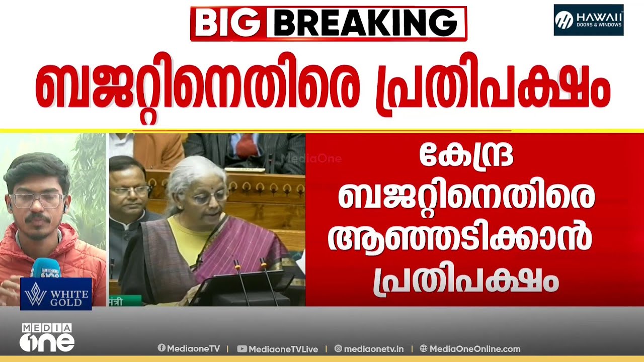 ബജറ്റിനെതിരെ പാർലമെന്റിൽ പ്രതിഷേധിക്കാൻ പ്രതിപക്ഷം
