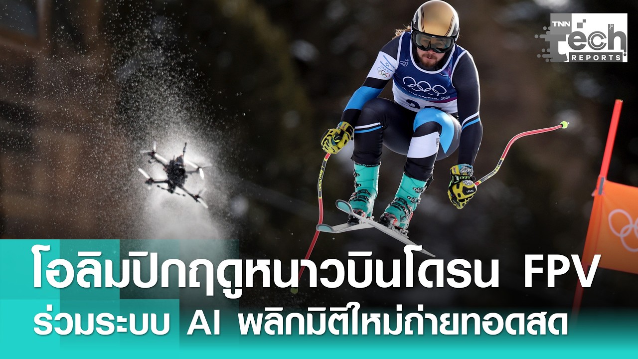 “โอลิมปิกฤดูหนาว” ขนทัพโดรน FPV และ AI พลิกโฉมถ่ายทอดสด มิติใหม่แห่งการรับชม | TNN Tech Report