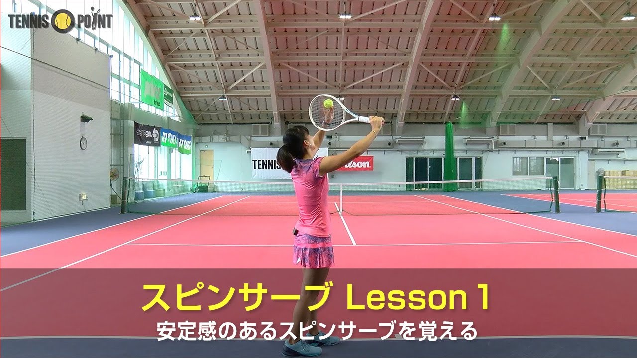 返球しにくく、安定感のあるスピンサーブのコツ［RIKO's IMPROVEMENT METHOD Part 2：Spin Serve 1］