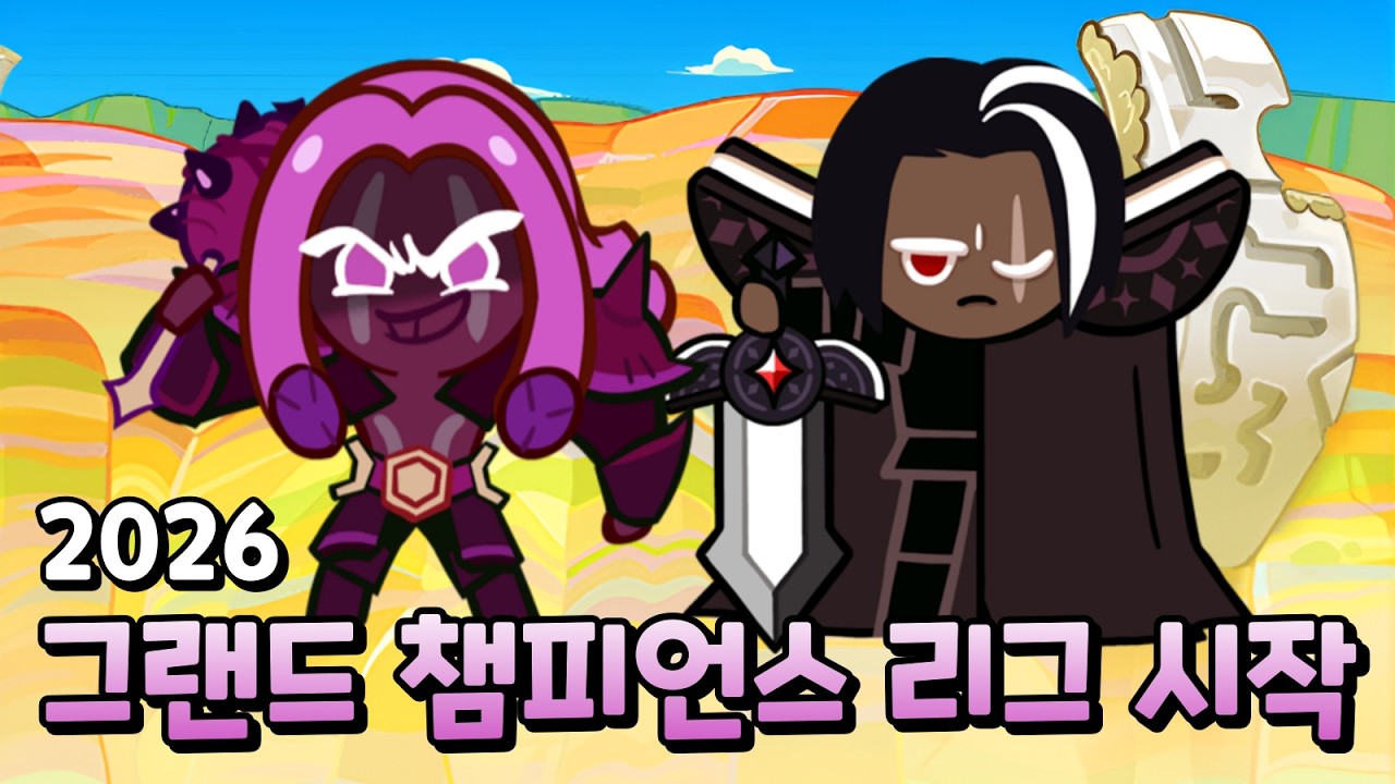 예선부터 장파런..? 2026년 첫 그랜드 챔피언스 리그 시작!