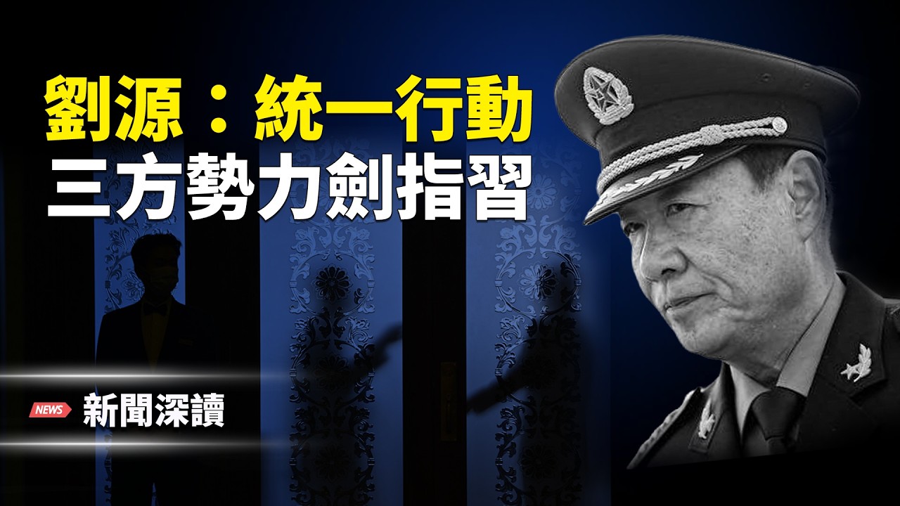 深度解析：習入絕路，全軍何以靜音？紅二代、軍方、元老派三方勢力直指習近平 主播：張恩、文傑【新聞深讀】