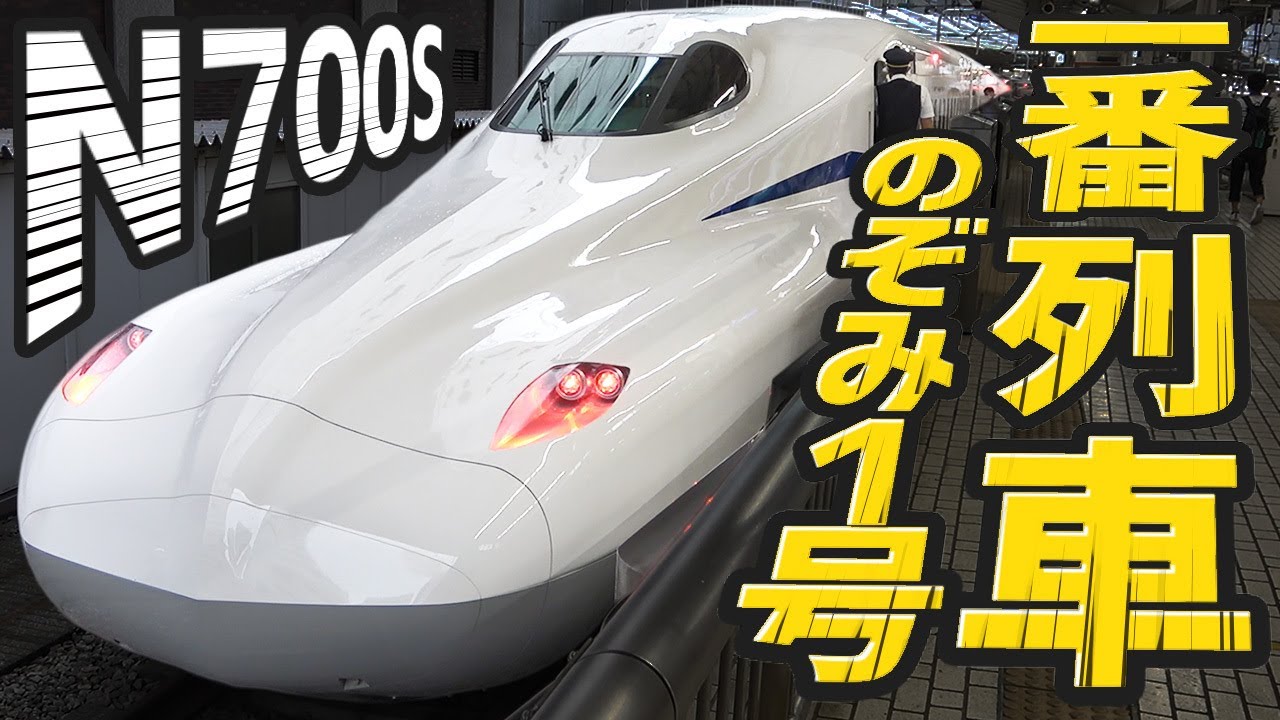 【デビュ－おめでとう】東海道新幹線N700S系　一番列車のぞみ１号＆二番列車のぞみ３号