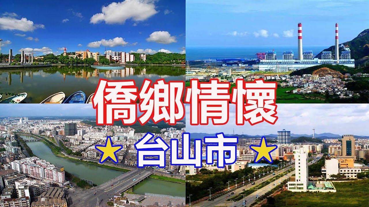 僑鄉情懷 2015 （台山民歌《返家鄉》伴唱）