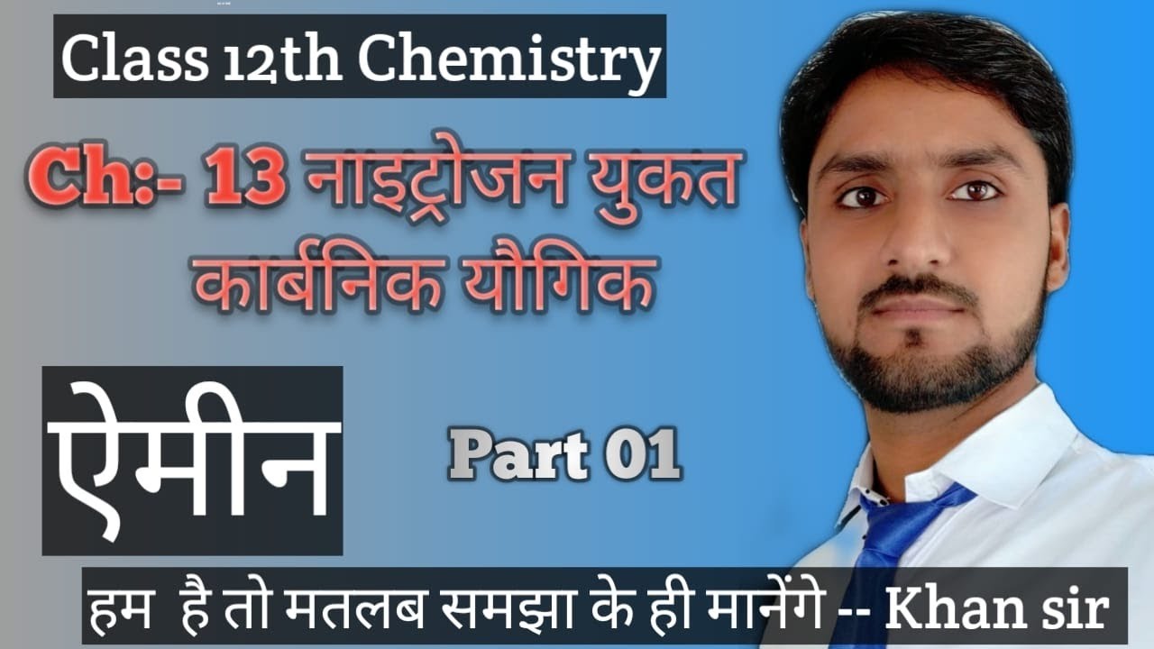 Class 12th Chemistry || नाइट्रोजन युकत कार्बनिक यौगिक || ऐमीन || Part 1 || Khan sir