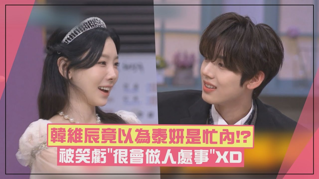 【驚人的星期六】ZB1韓維辰以為泰妍是「忙內」XD 章昊擦汗突被特寫變拍畫報