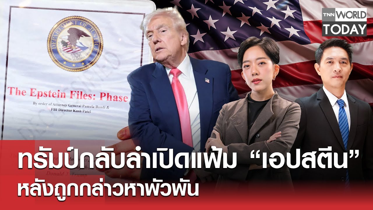 ทรัมป์กลับลำเปิดแฟ้ม &ldquo;เอปสตีน&rdquo; หลังถูกกล่าวหาพัวพัน l TNN World Today l 17 พ.ย.68 (FULL)