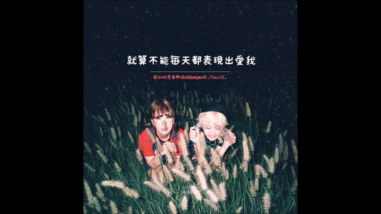 【中字 HD】臉紅的思春期(Bolbbalgan4)_ You(=I)_