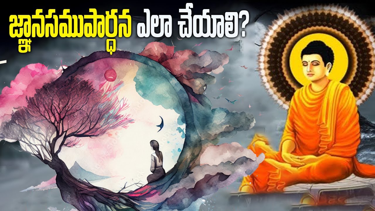 జ్ఞానసముపార్ధన ఎలా చేయాలి?||Buddha story | Buddha Katha.