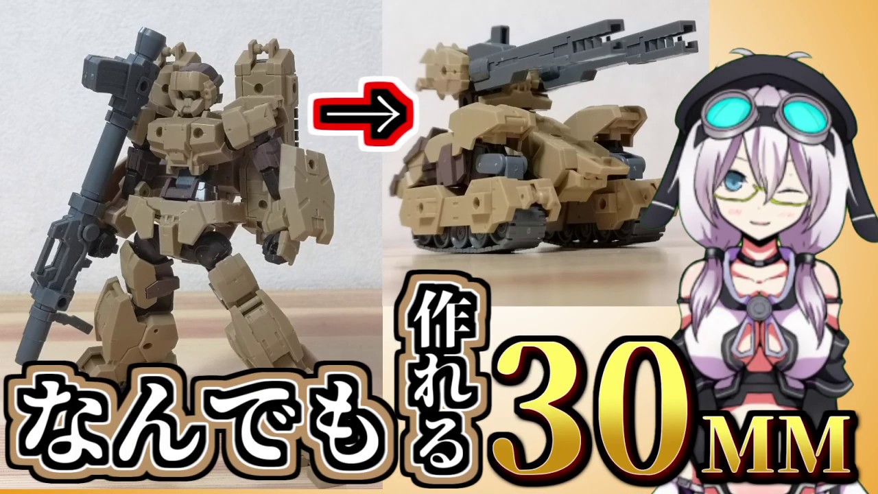 【ガンプラの弟分】30MM組み換えカスタム講座！【タンクもヘリも自由自在】