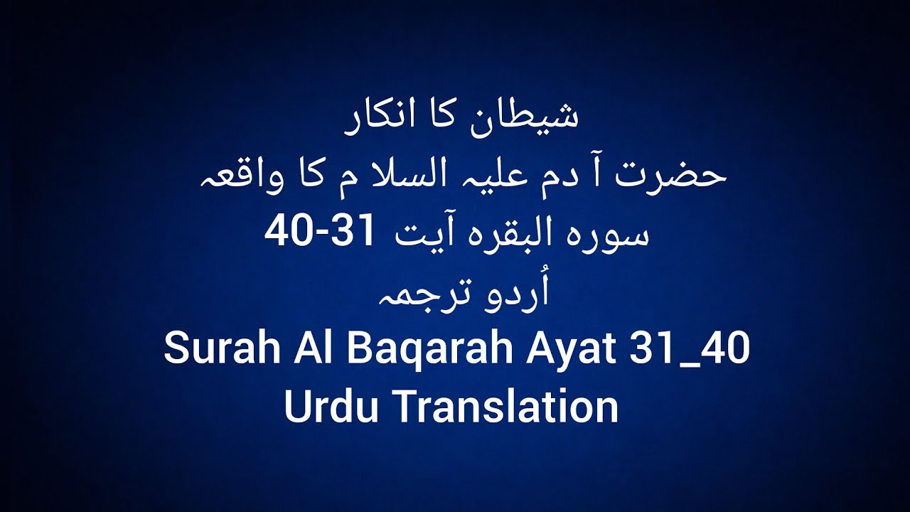 حضرت آ دم علیہ السلا م کا واقعہ| Surah Al Bakra Ayat 31-40 Urdu Tarjuma| AAO NAMAZ KI TARAF