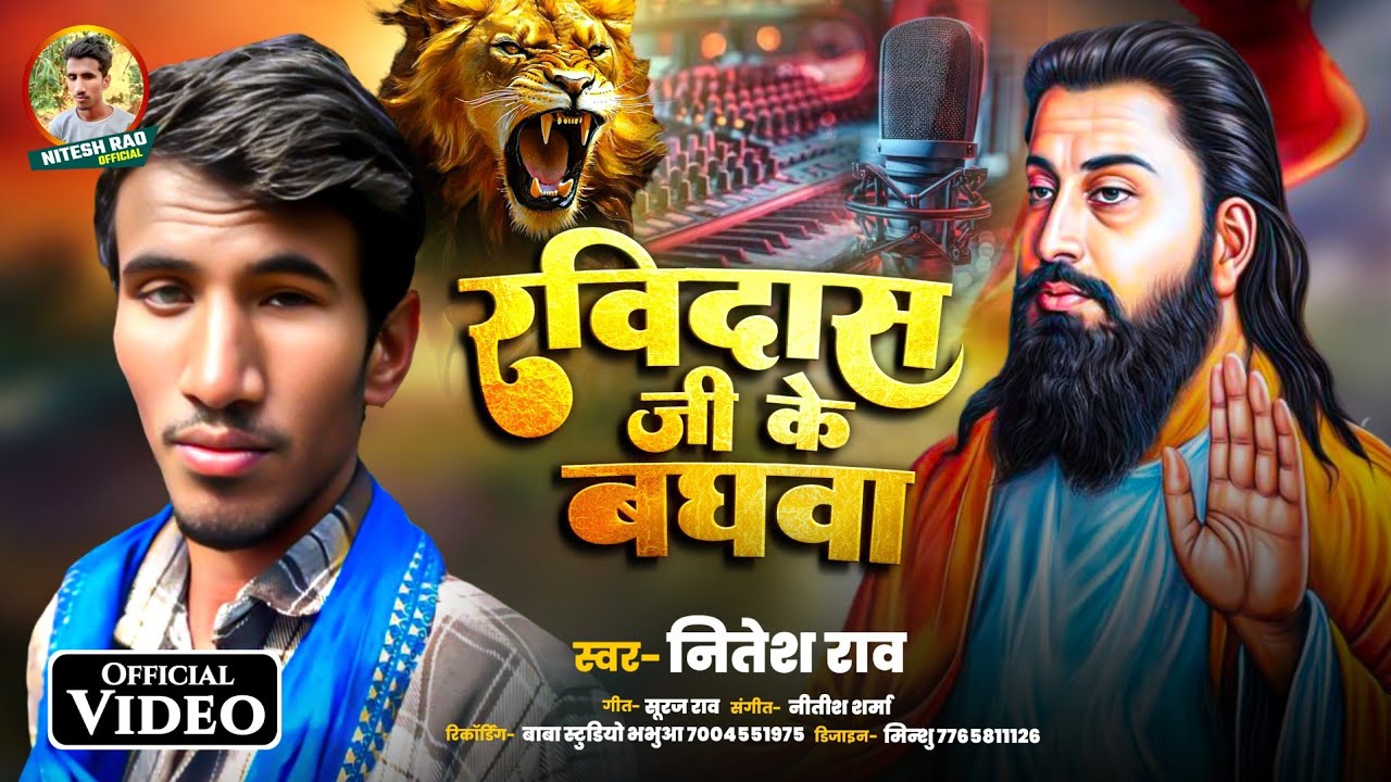 रविदास जी के बघवा | Ravidash ji ke bhaghwa | nitesh Rao | Nitesh Rao ka gana | Ravidas ji ka gana