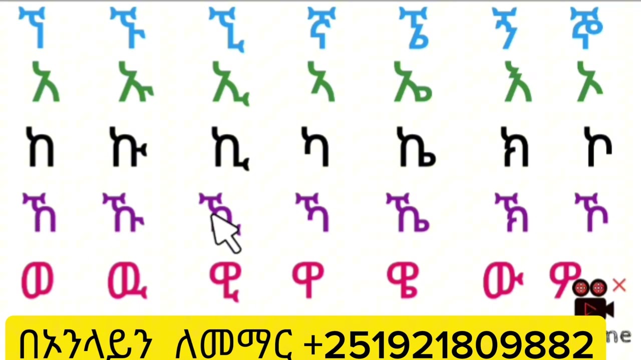 አማረኛ  ፊደላት  ከመጀመሪያው   ማንበብ  እና መጻፍ  ልምምድ  