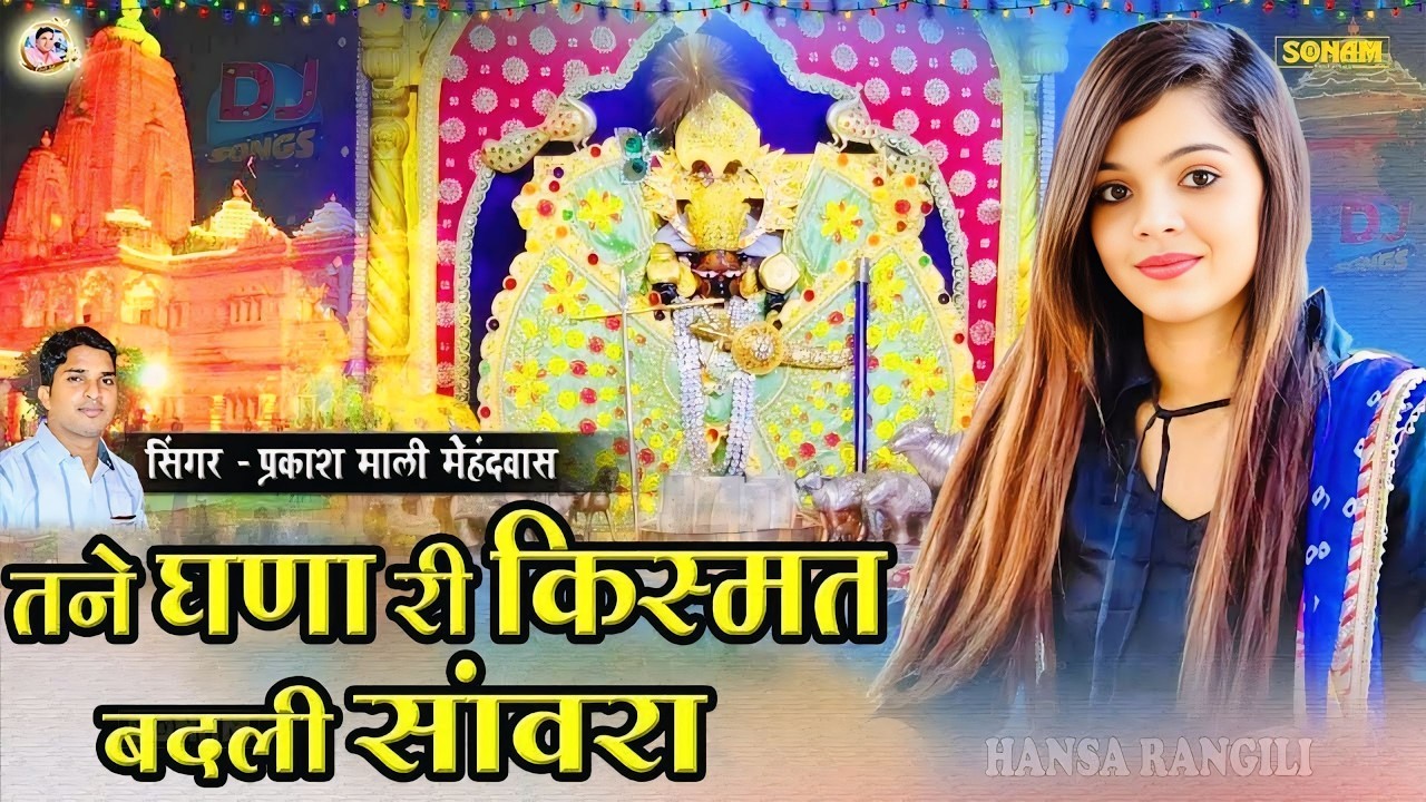 तने घणा री किस्मत बदली सांवरा || Sanwariya Seth Bhajan 2026 || Prakash Mali Mehandwash Bhajan 2026