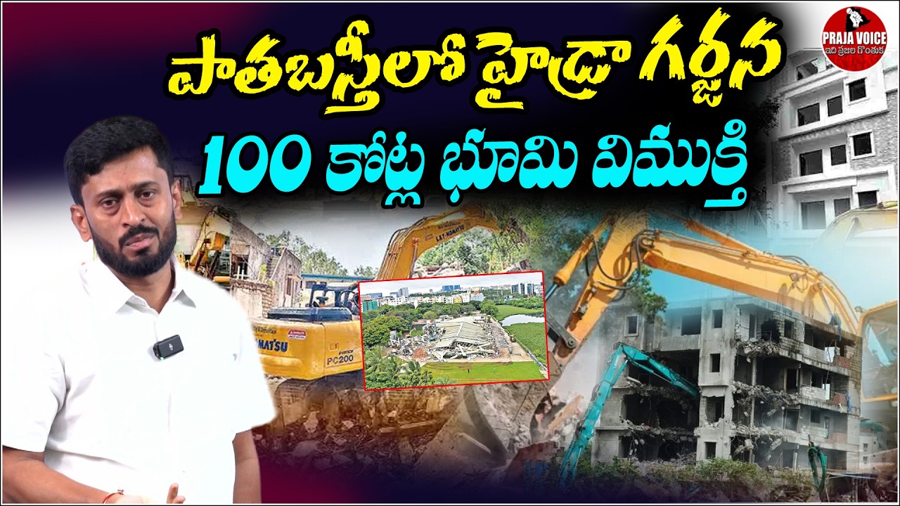 Hydra Crackdown in Old City: ₹100 Crore Land Freed in Massive Operation PRAJA VOICE