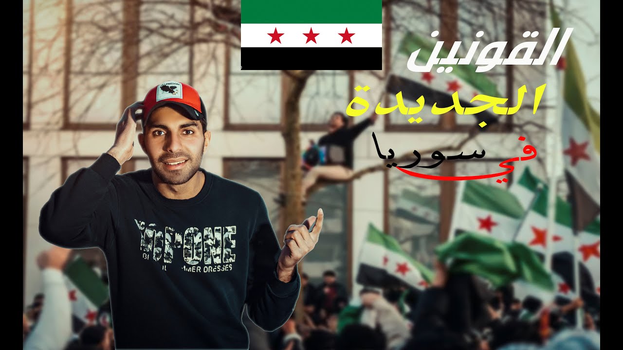 ما هي القوانين الجديدة والتغييرات في سوريا بعد التحرير💚#اشتراك_بالقناة #اكسبلور #لايك_للمقطع
