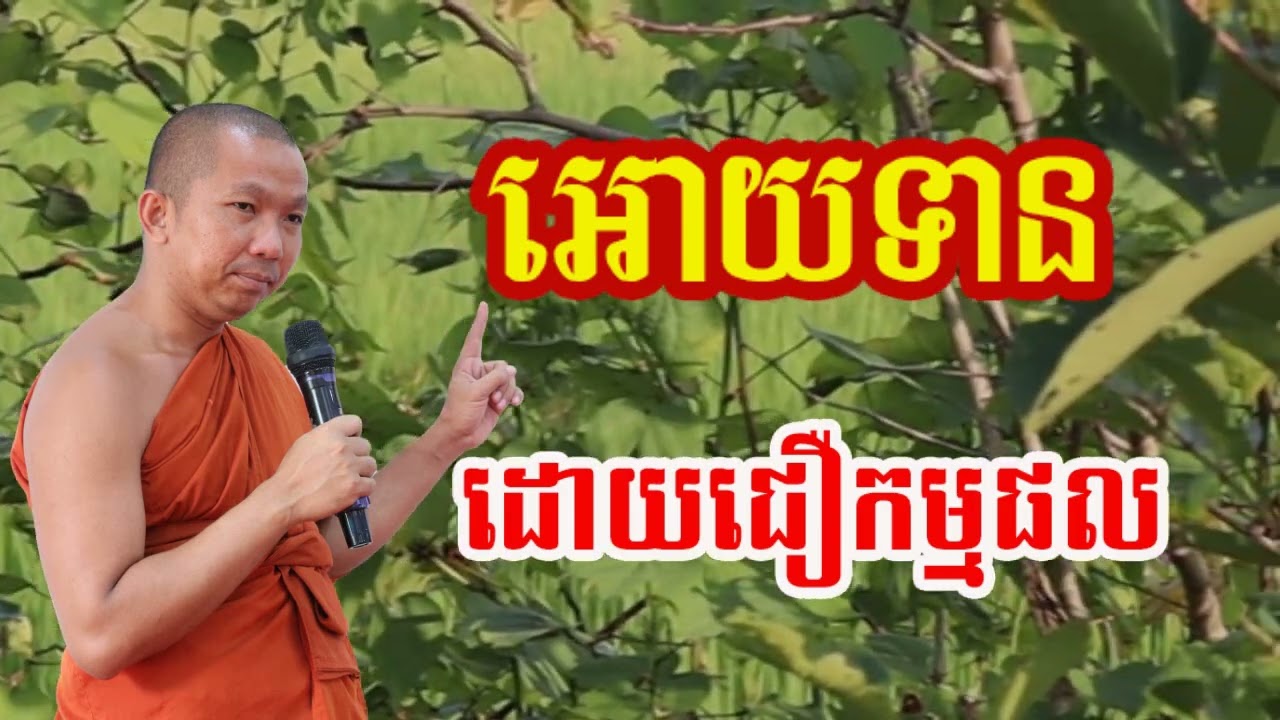 អោយទានដោយជឿកម្មផល - ជួន កក្កដា , Choun kakada 2024
