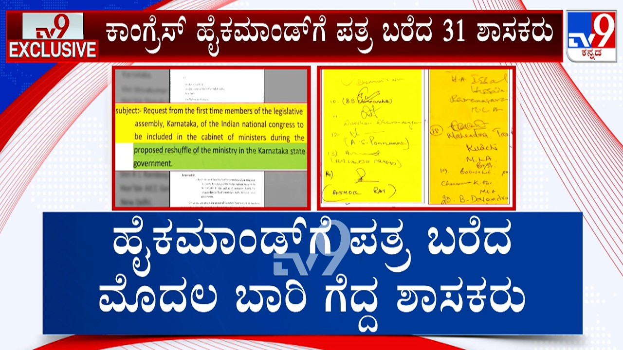 Cong MLAs Writes Letter To High Command: ಮೊದಲ ಬಾರಿಗೆ ಆಯ್ಕೆಯಾದ ಶಾಸಕರ ವರಸೆ ನಾಯಕರಿಗೆ ತಲೆಬಿಸಿ ತಂದಿಟ್ಟಿದೆ
