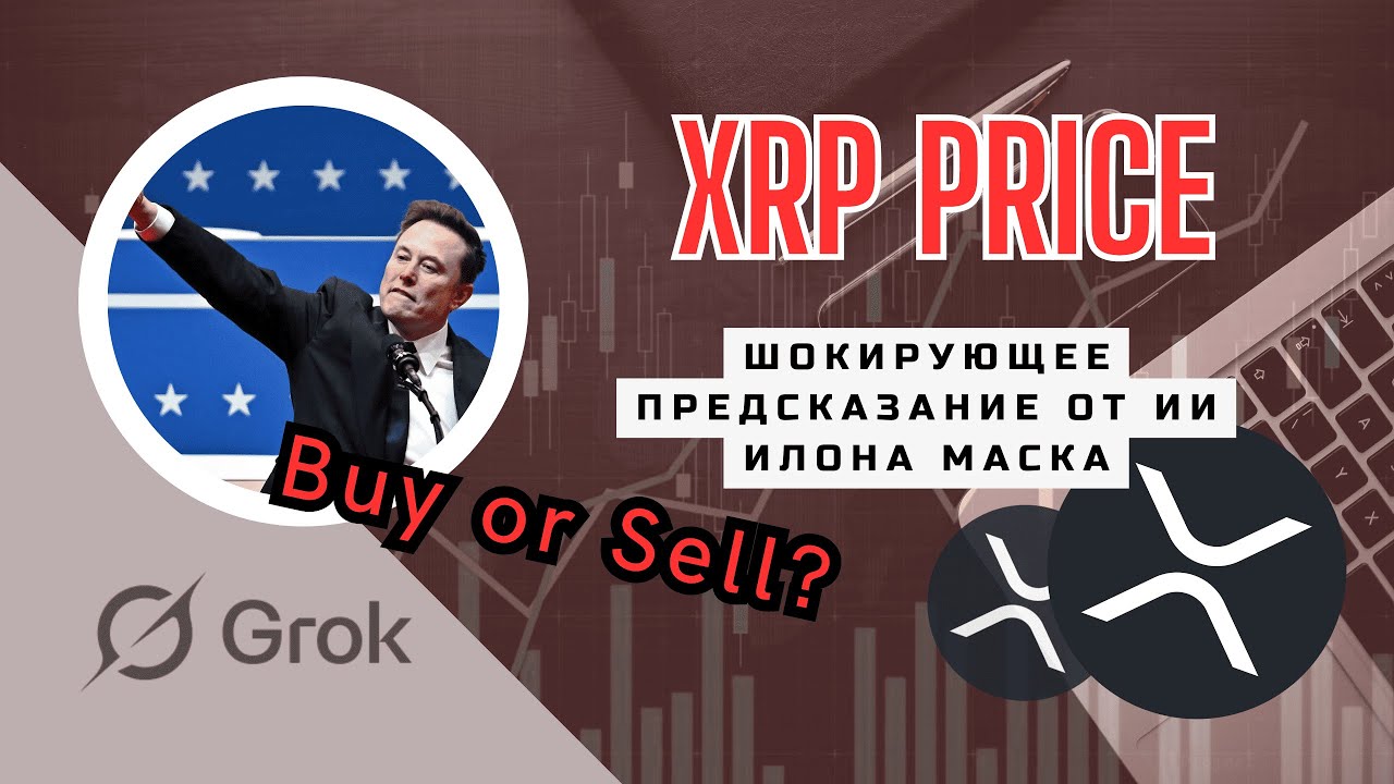 Цена XRP: Шокирующее предсказание ИИ Илона Маска. Покупать или продавать?