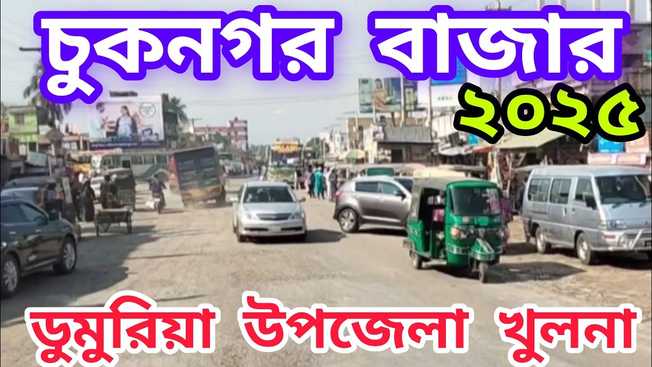 চুকনগর বাজার ২০২৫ ডুমুরিয়া উপজেলা, খুলনা জেলা। Chuknagar Bazar 2025 Dumuria Upazila Khulna District