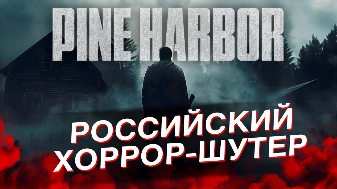 PINE HARBOR - САЙЛЕНТ ХИЛЛ ПО НАШЕМУ!