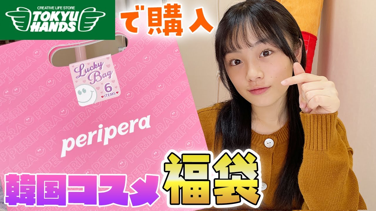 【2022年 福袋開封】東急ハンズで買った韓国コスメperiperaの超お得なラッキーバッグを一足お先に開けてみた♪