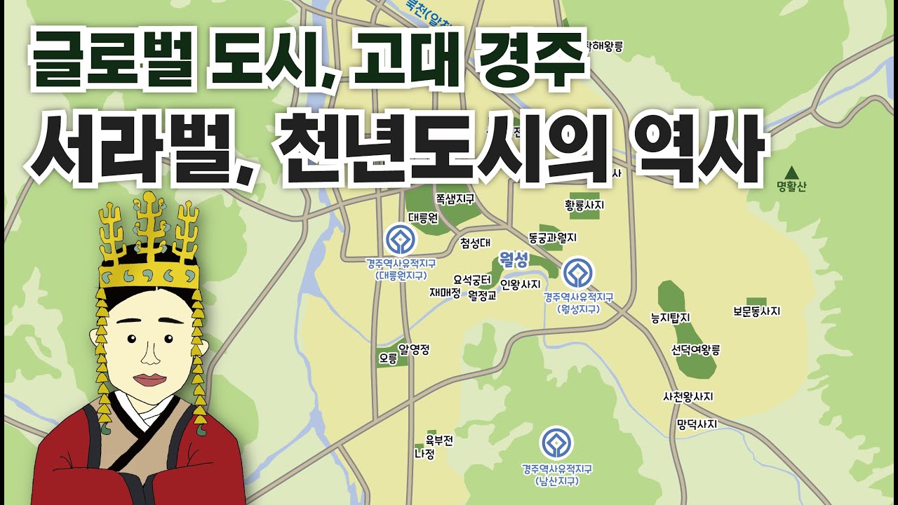 서라벌 천년공간의 역사, 고대 경주