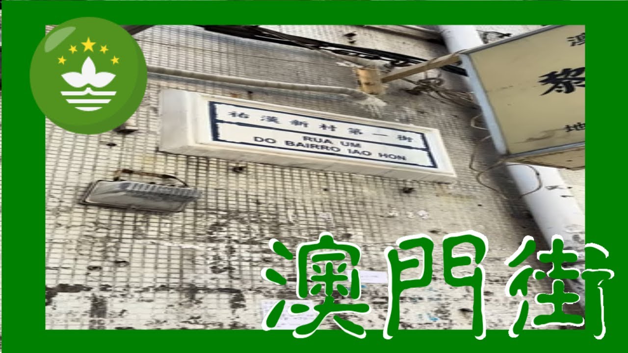 祐漢新村第一街 | Rua Um do Bairro Iao Hon Macau One Minute 澳門一分鐘 06273