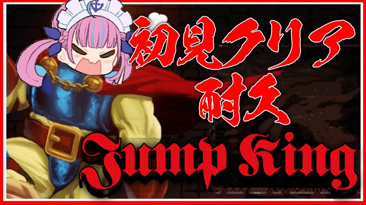 【Jump King】ク リ ア 耐 久 ｜最 強 の 鬼 畜 ゲ ー ム