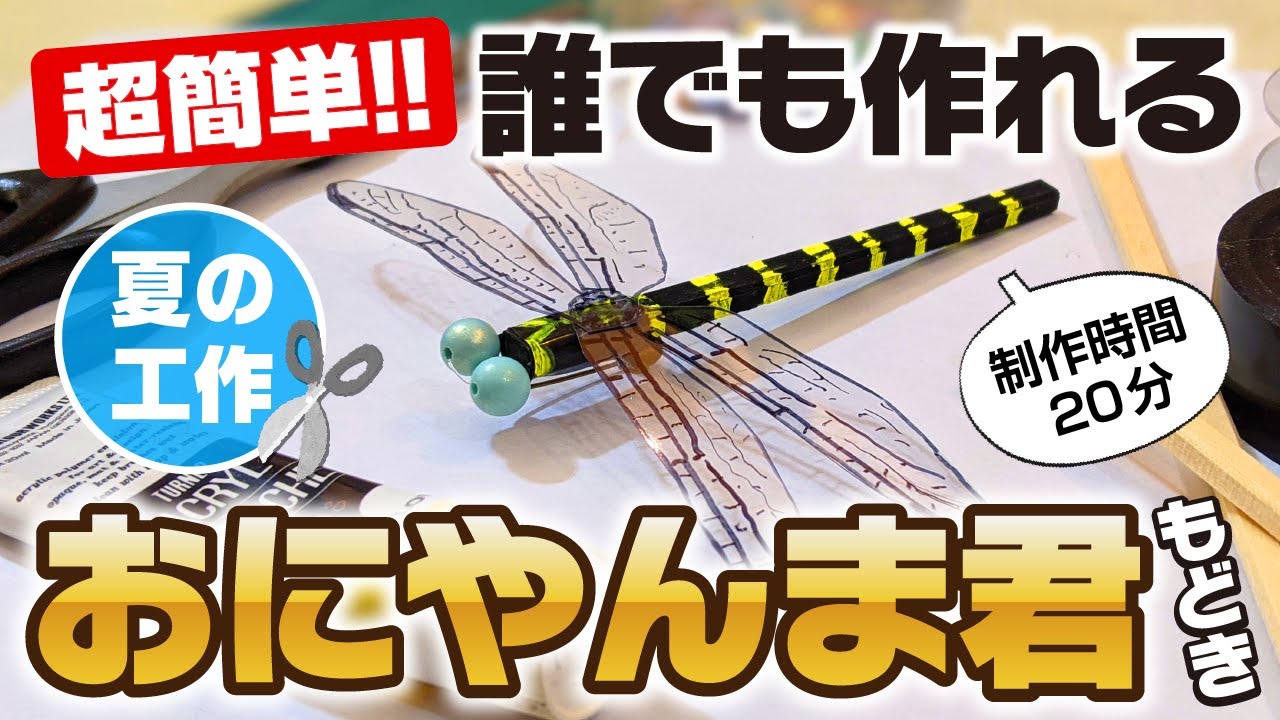 【アウトドア工作】超簡単におにやんま君を作っちゃおう！