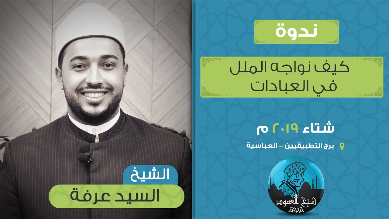 ندوة كَيْفَ نُوَاجِهُ الْمَلَلَ فِي الْعِبَادَاتِ؟ | الشيخ السيد عرفة | شتاء 2019